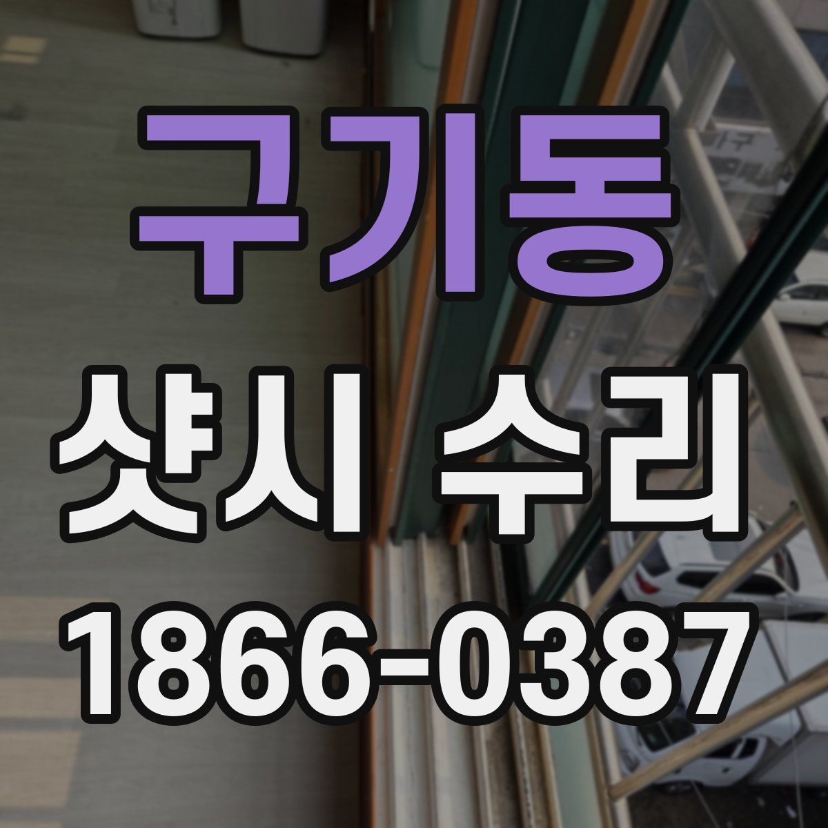 구기동 샷시 수리