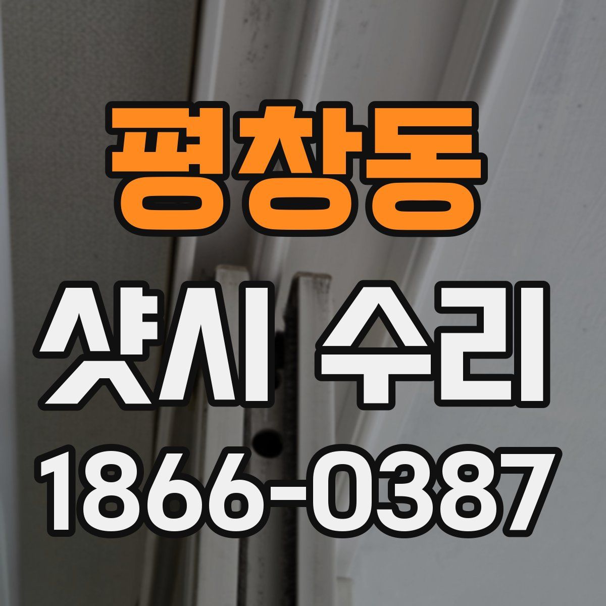평창동 샷시 수리