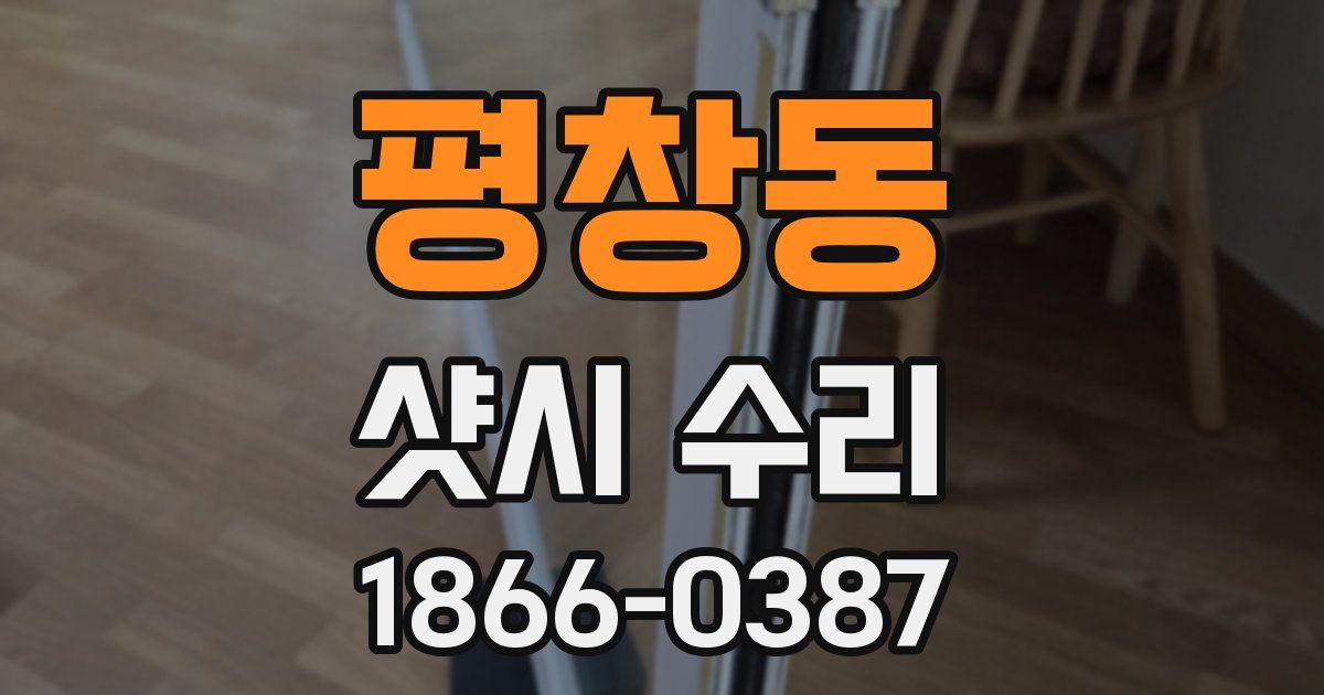 평창동 샷시 수리