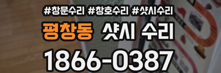 평창동 샷시 수리