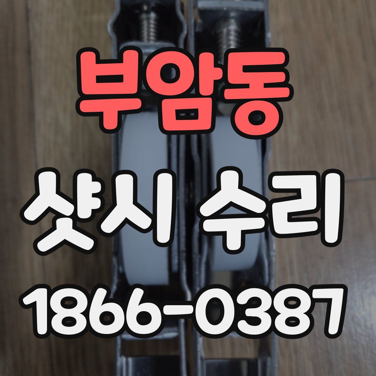 부암동 샷시 수리