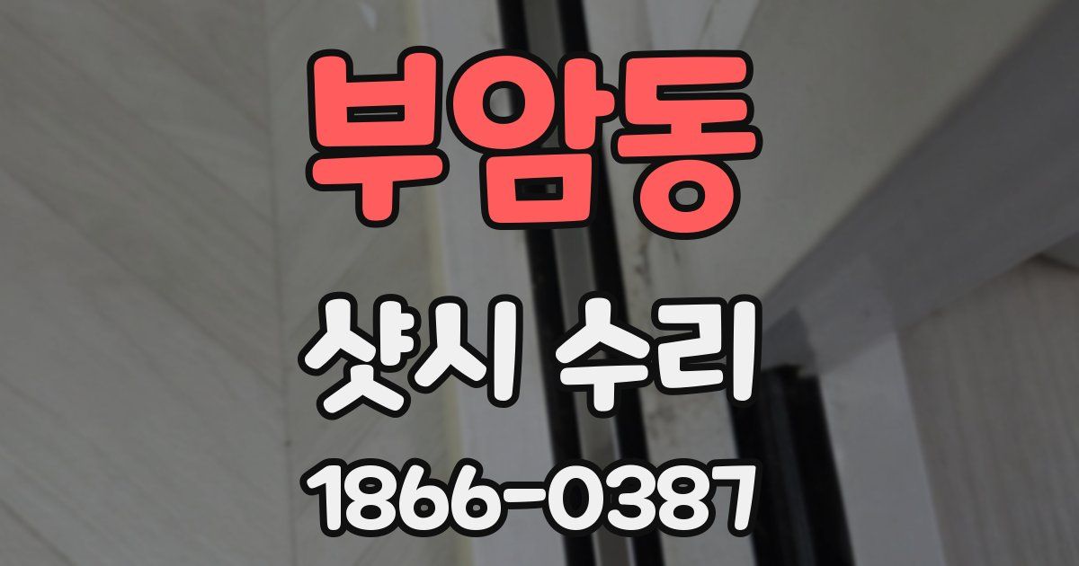 부암동 샷시 수리