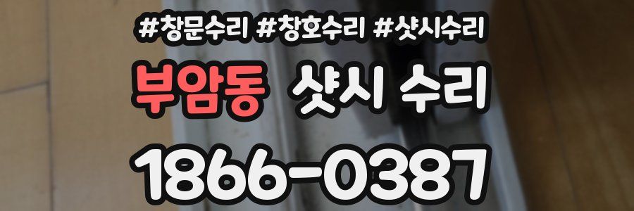 부암동 샷시 수리