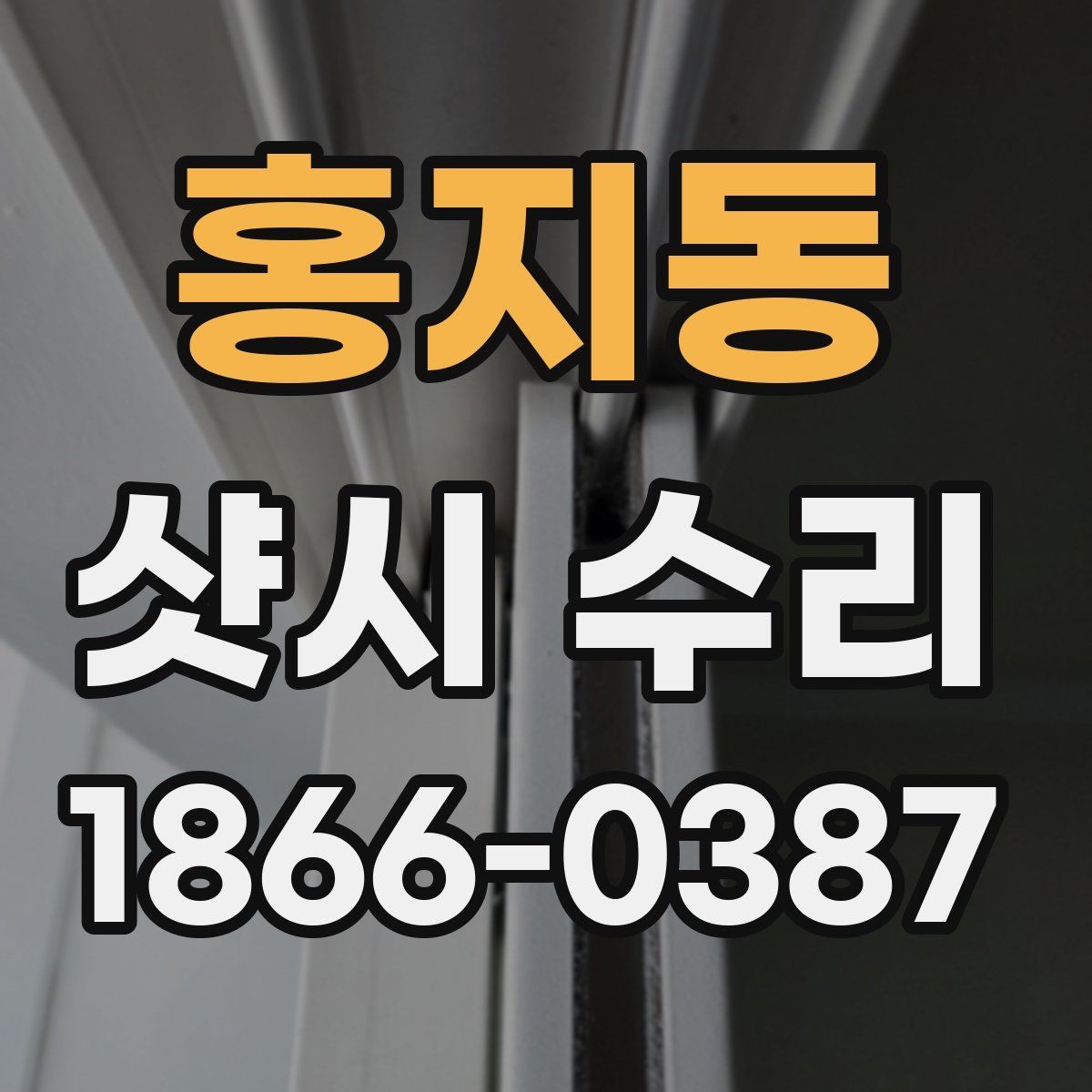 홍지동 샷시 수리 비용을 아끼는 현실적인 방법