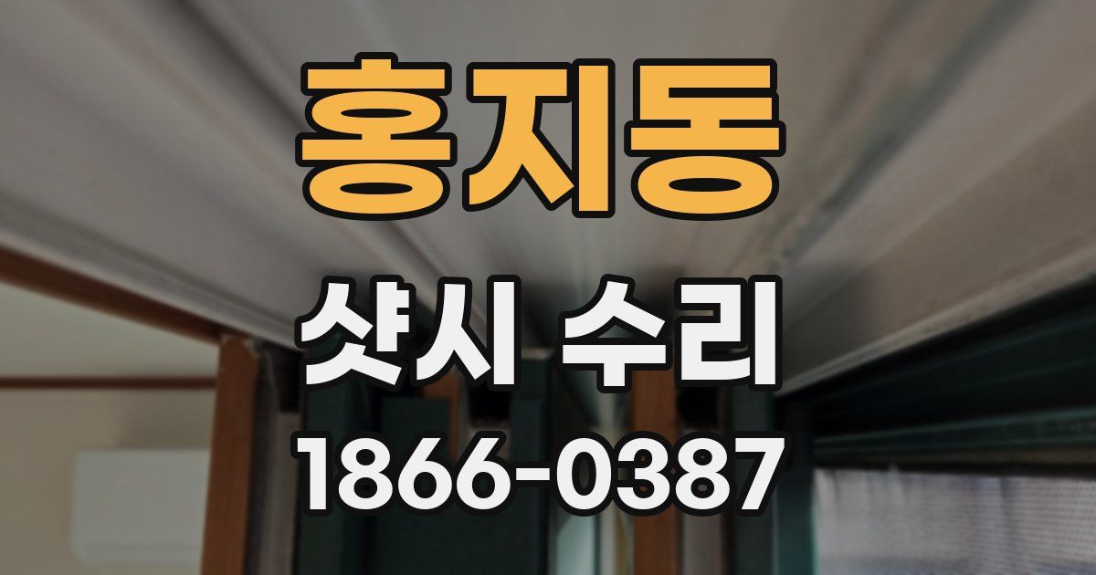 홍지동 샷시 수리