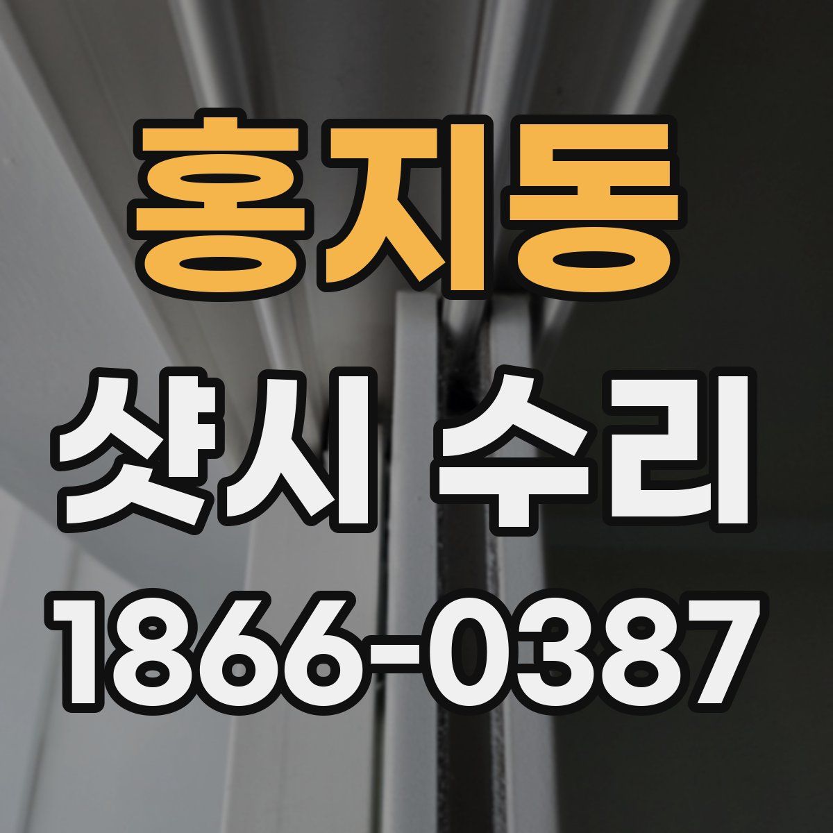 홍지동 샷시 수리