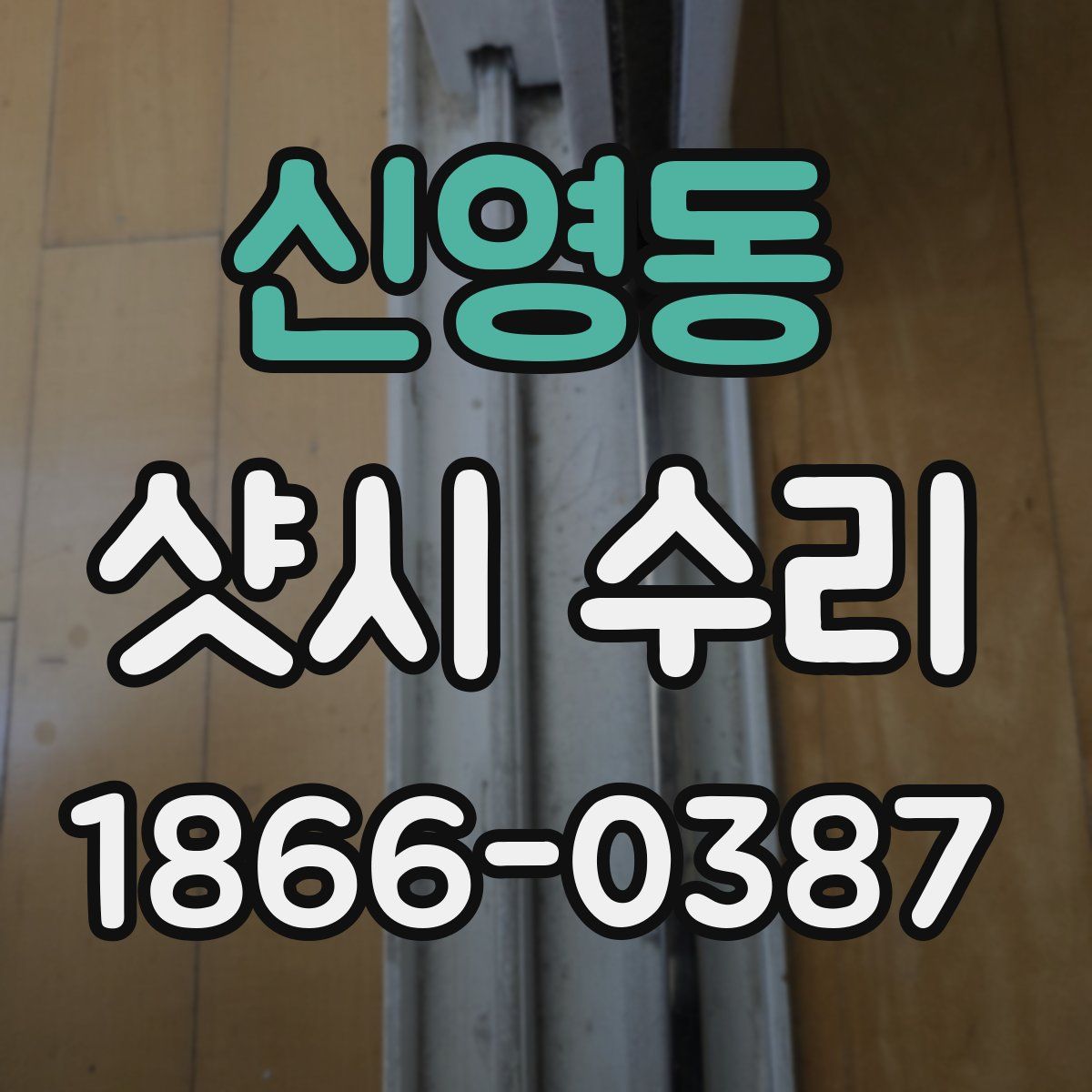 신영동 샷시 수리