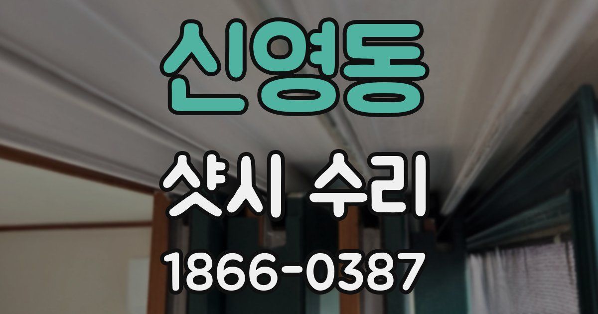 신영동 샷시 수리