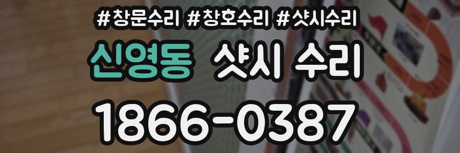 신영동 샷시 수리