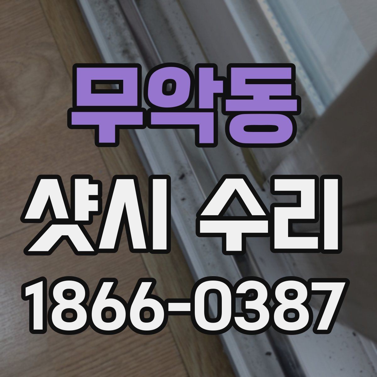 무악동 샷시 수리 가능한 증상과 방문 점검 범위