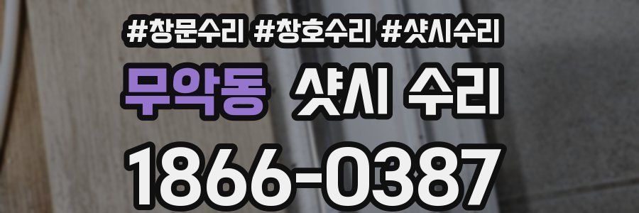 무악동 샷시 수리
