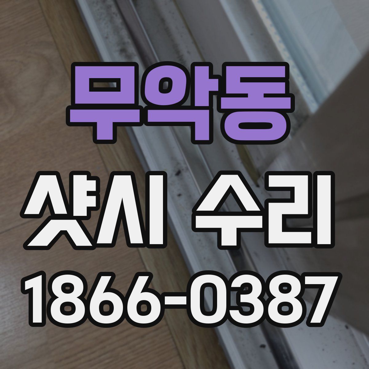 무악동 샷시 수리