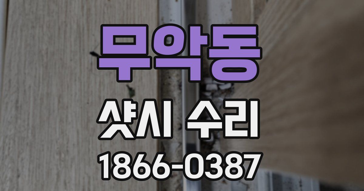 무악동 샷시 수리