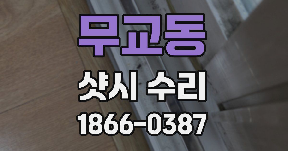 무교동 샷시 수리