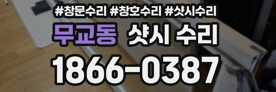 무교동 샷시 수리
