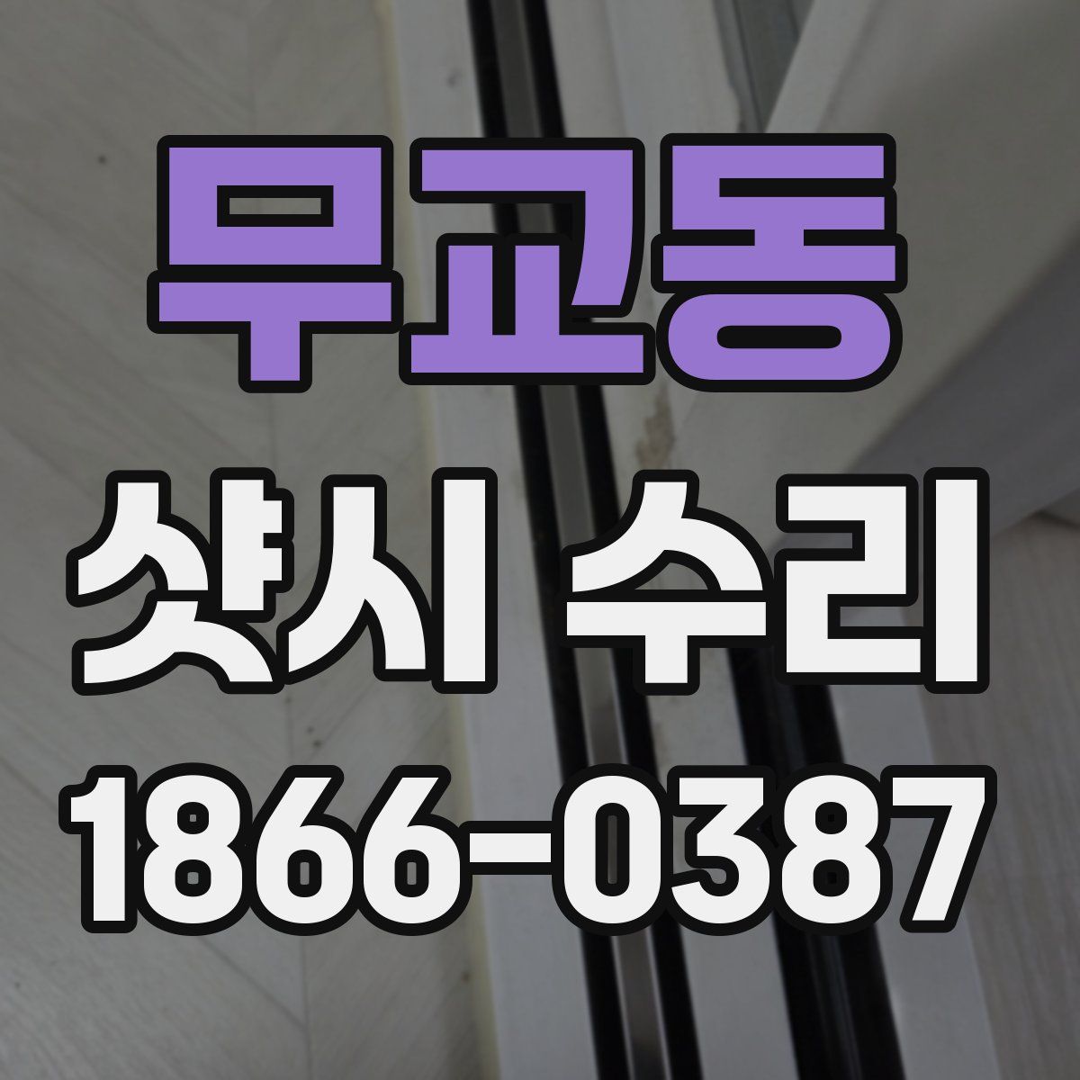 무교동 샷시 수리