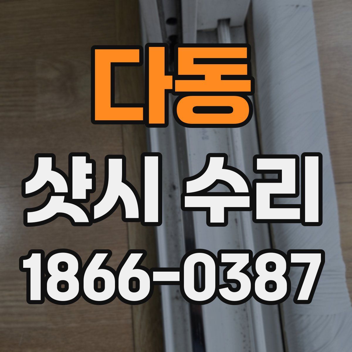 다동 샷시 수리