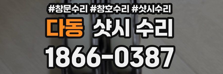 다동 샷시 수리