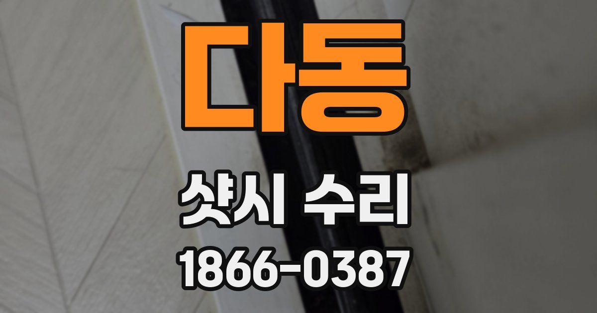 다동 샷시 수리