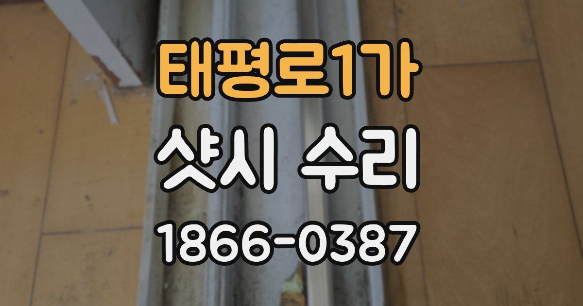 태평로1가 샷시 수리
