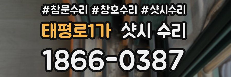 태평로1가 샷시 수리