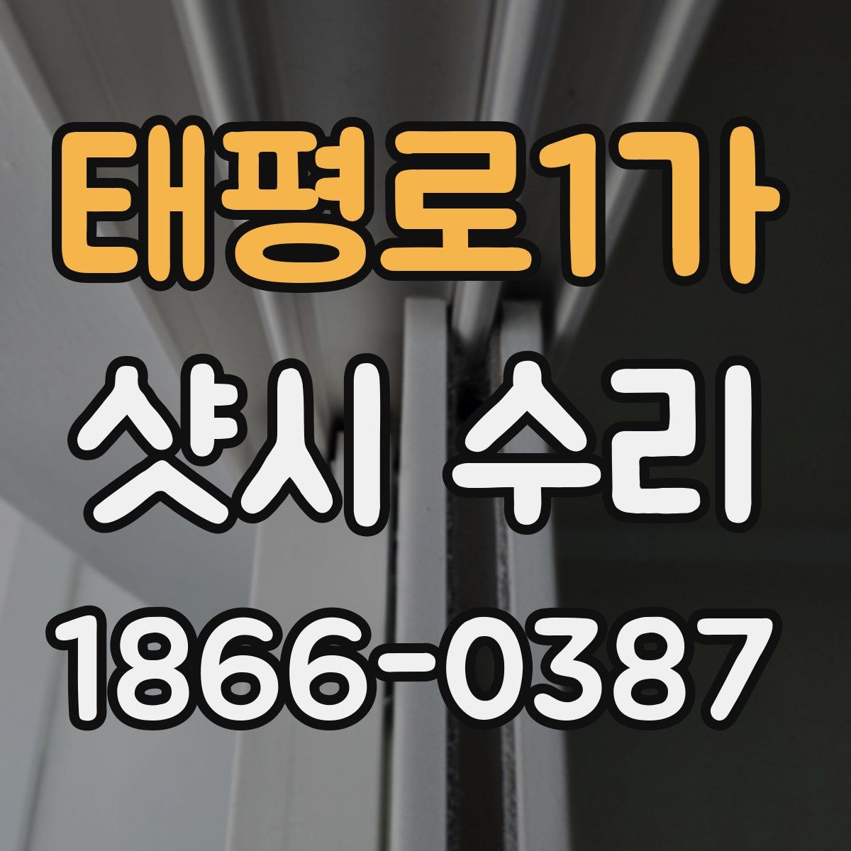 태평로1가 샷시 수리