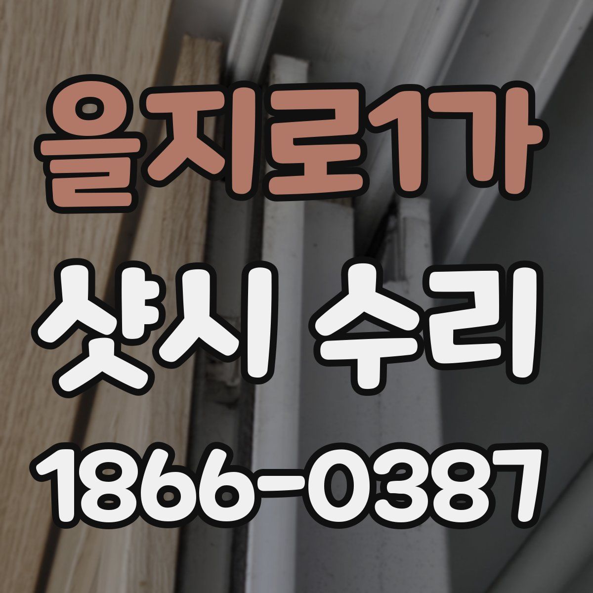 을지로1가 샷시 수리