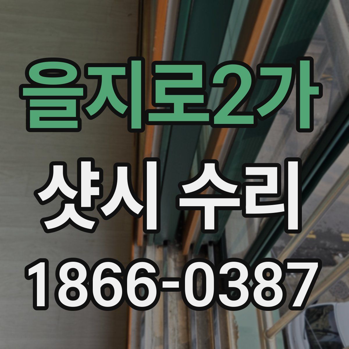 을지로2가 샷시 수리