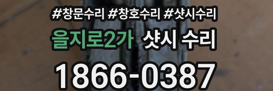 을지로2가 샷시 수리