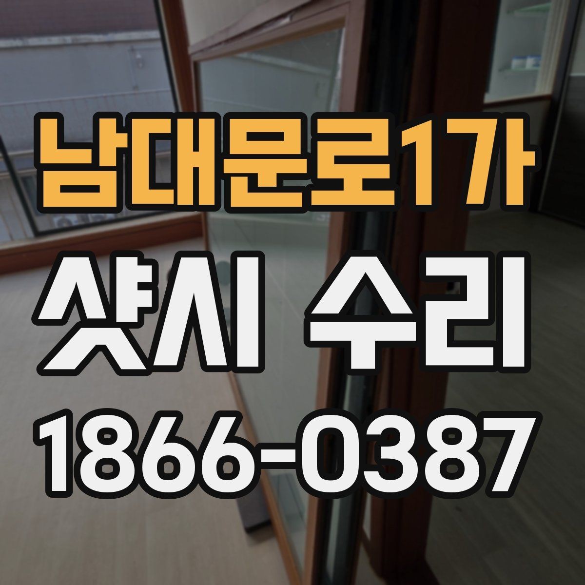 남대문로1가 샷시 수리 업체가 현장에서 확인하는 핵심 포인트