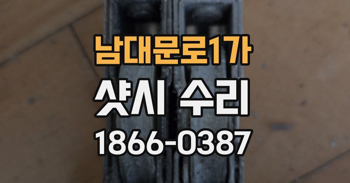 남대문로1가 샷시 수리
