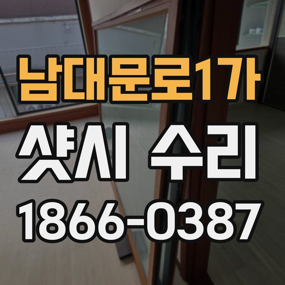 남대문로1가 샷시 수리
