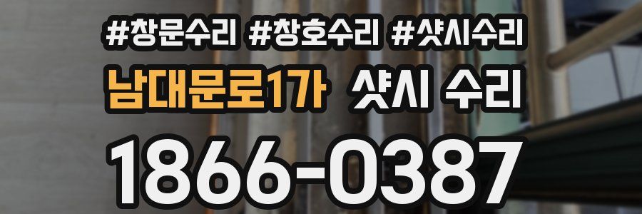남대문로1가 샷시 수리