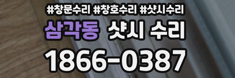 삼각동 샷시 수리