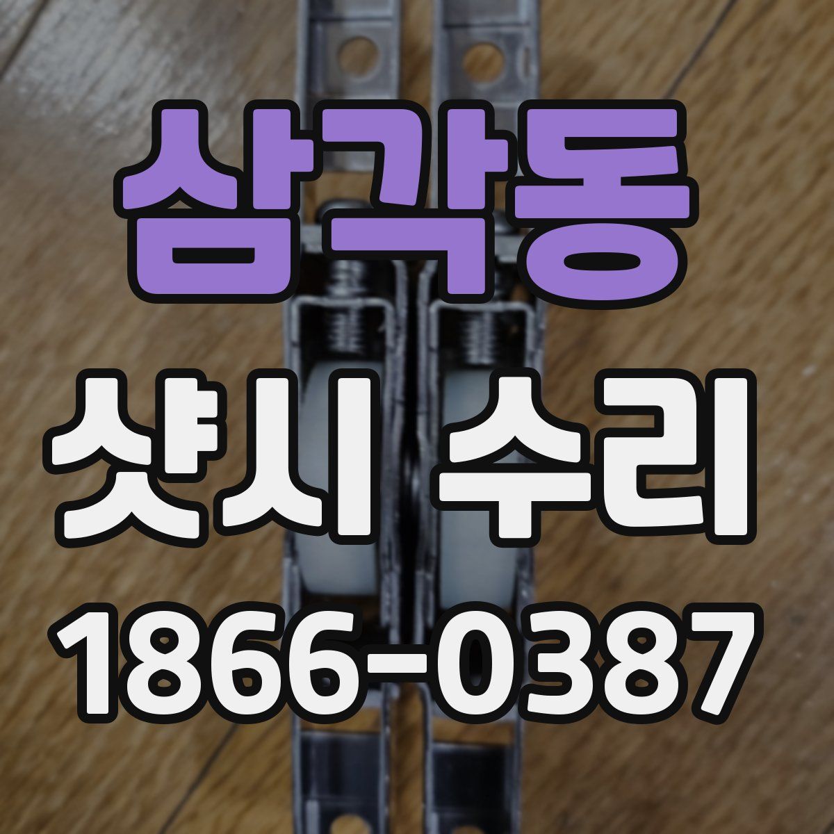 삼각동 샷시 수리