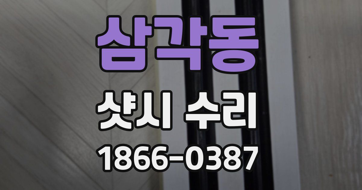 삼각동 샷시 수리