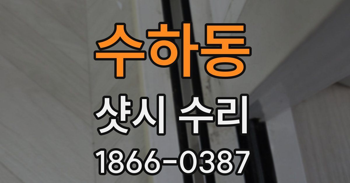 수하동 샷시 수리