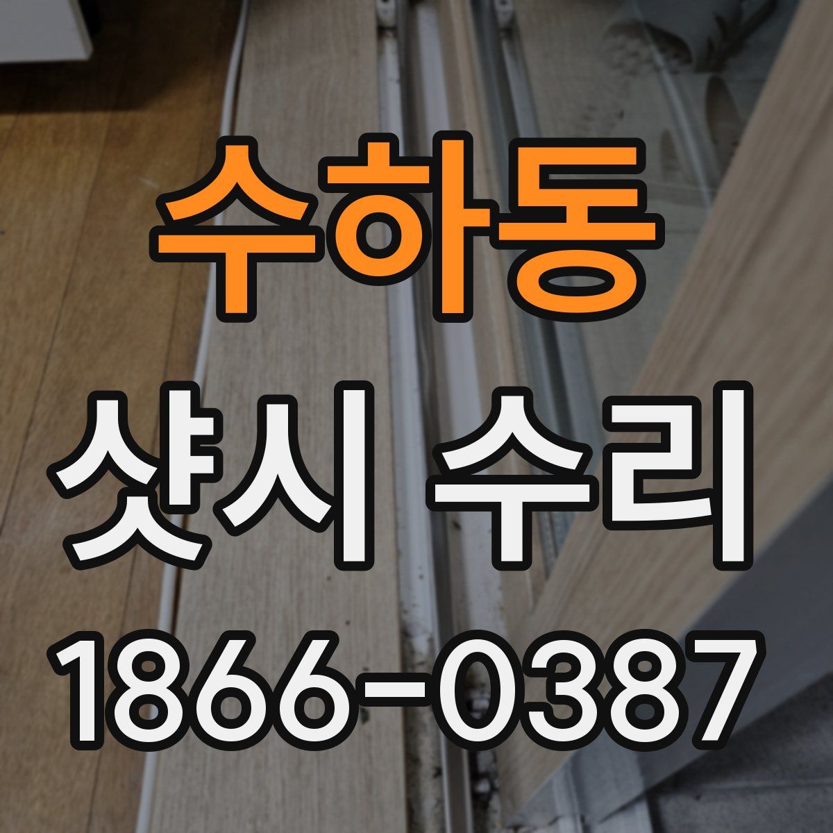 수하동 샷시 수리