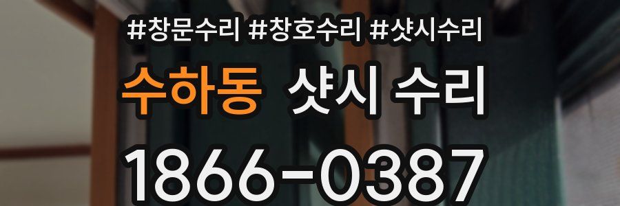 수하동 샷시 수리