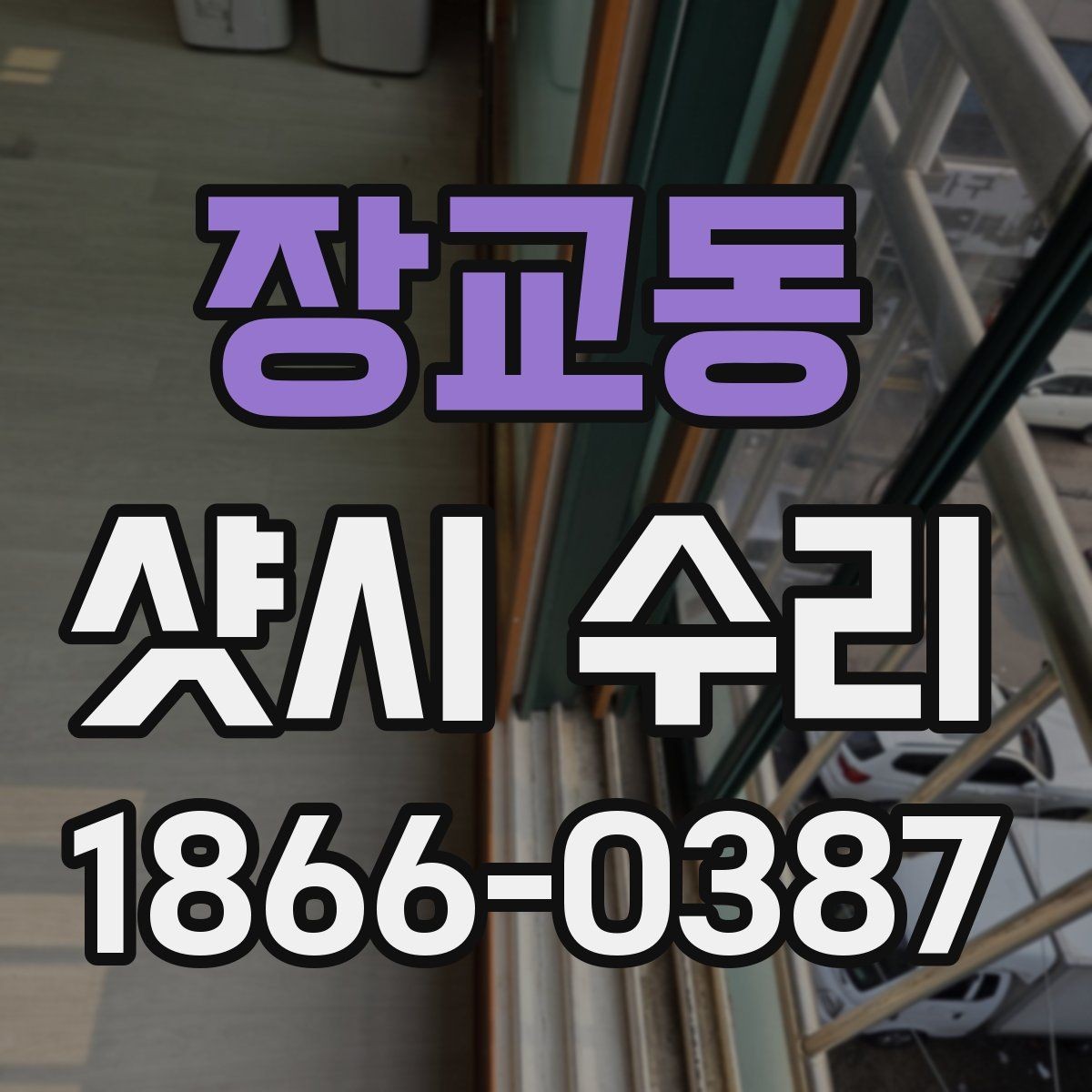 장교동 샷시 수리 업체 상담 시 질문할 내용