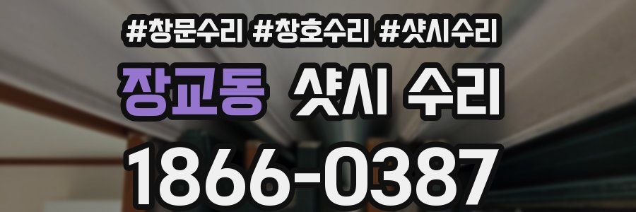 장교동 샷시 수리