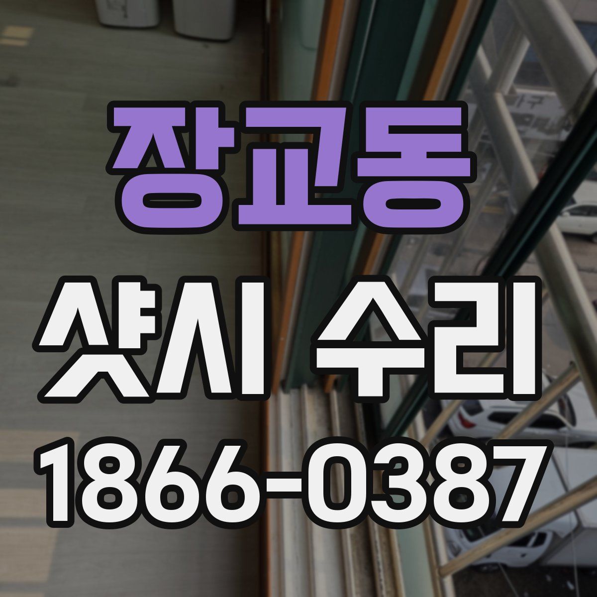 장교동 샷시 수리