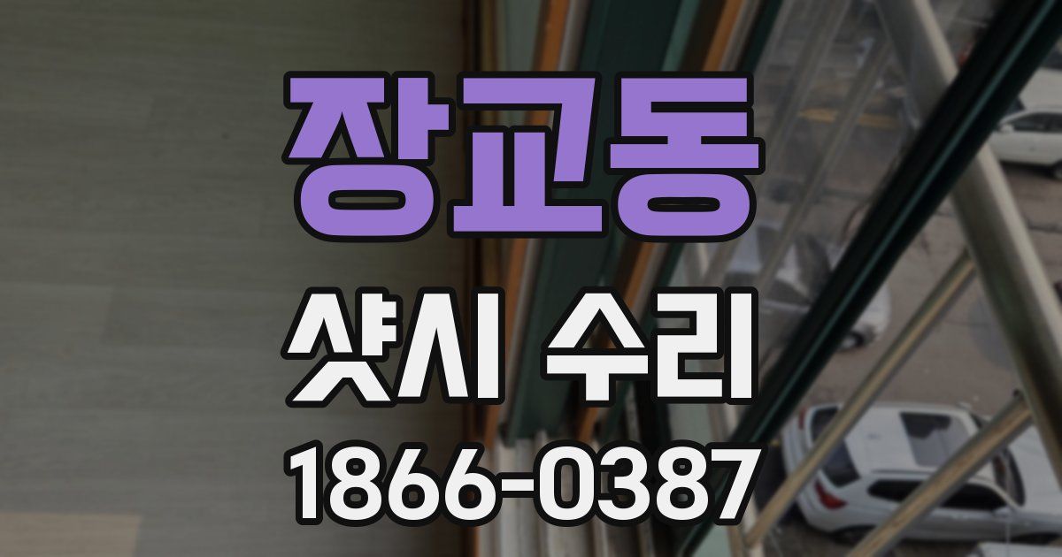 장교동 샷시 수리