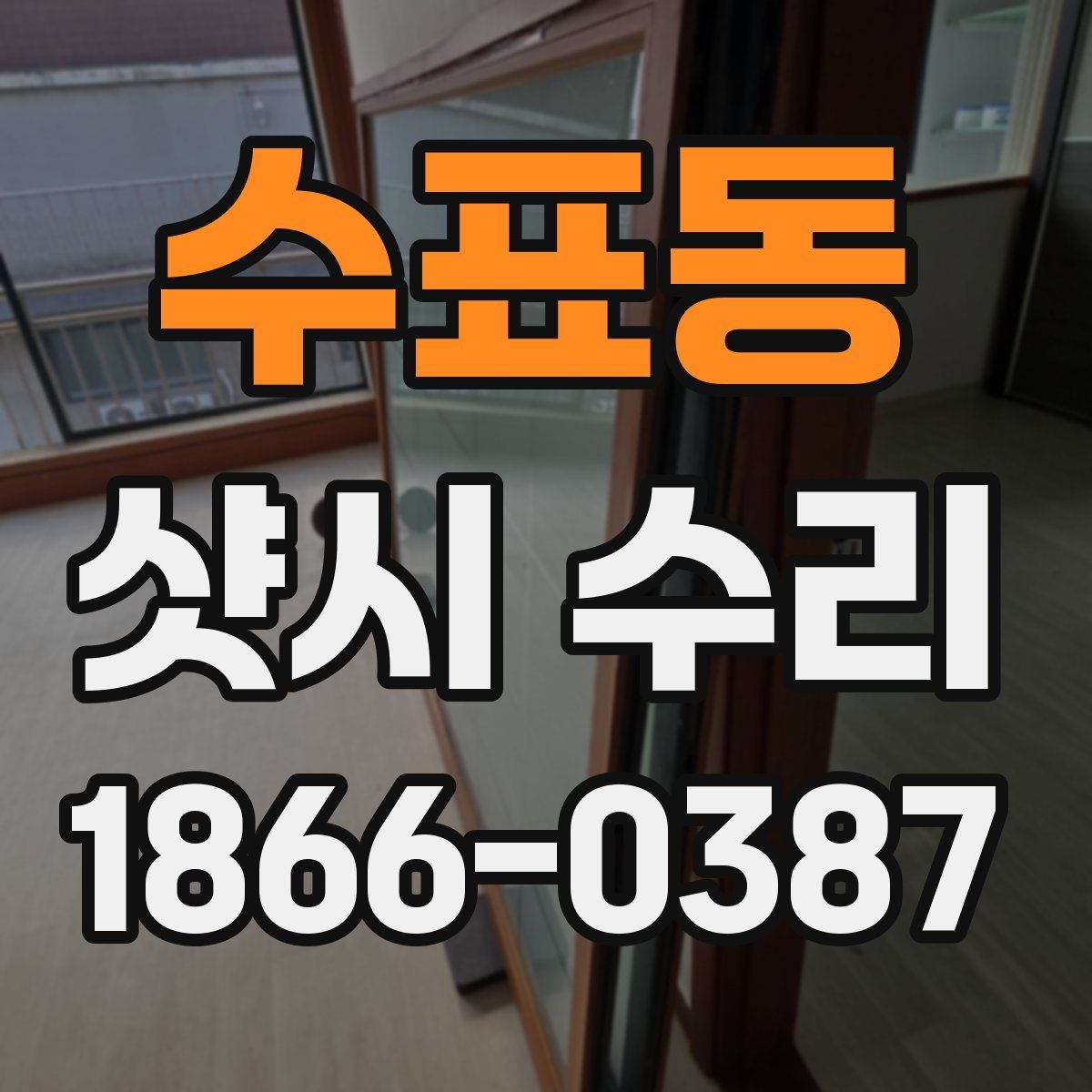 수표동 샷시 수리