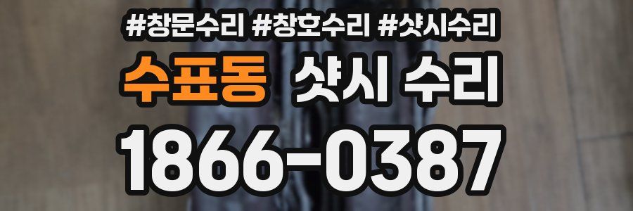 수표동 샷시 수리