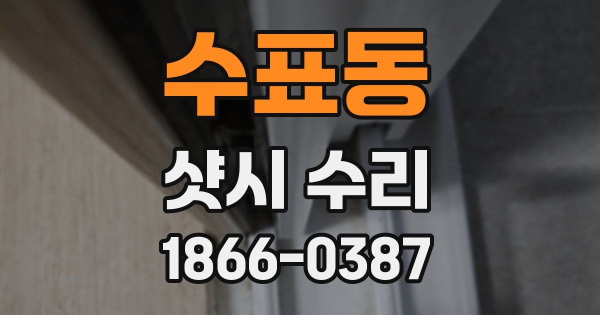 수표동 샷시 수리