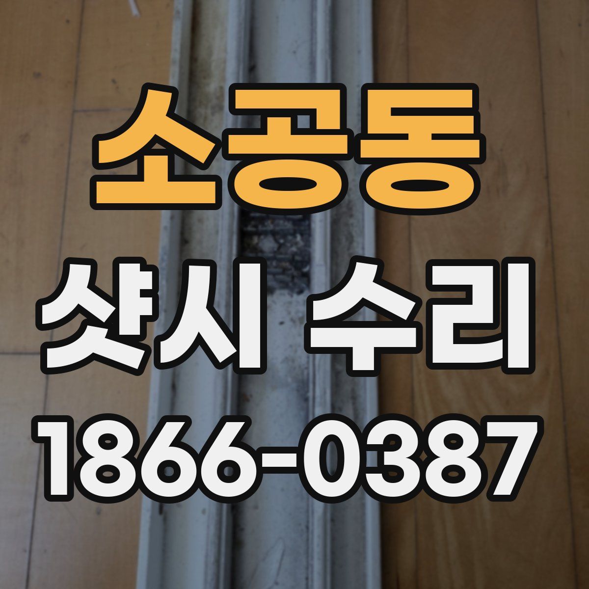 소공동 샷시 수리