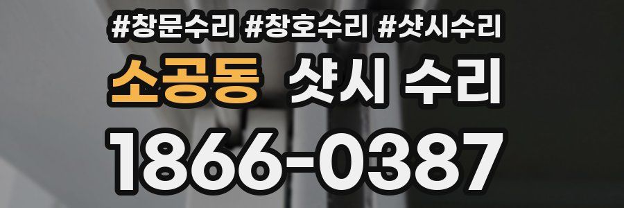 소공동 샷시 수리