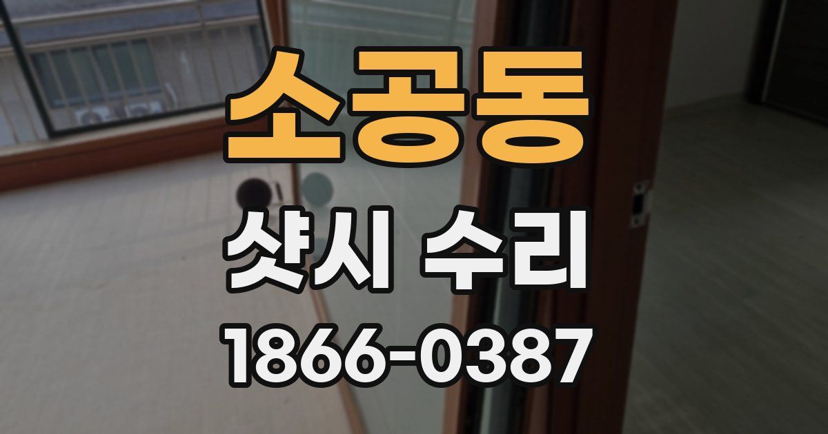 소공동 샷시 수리