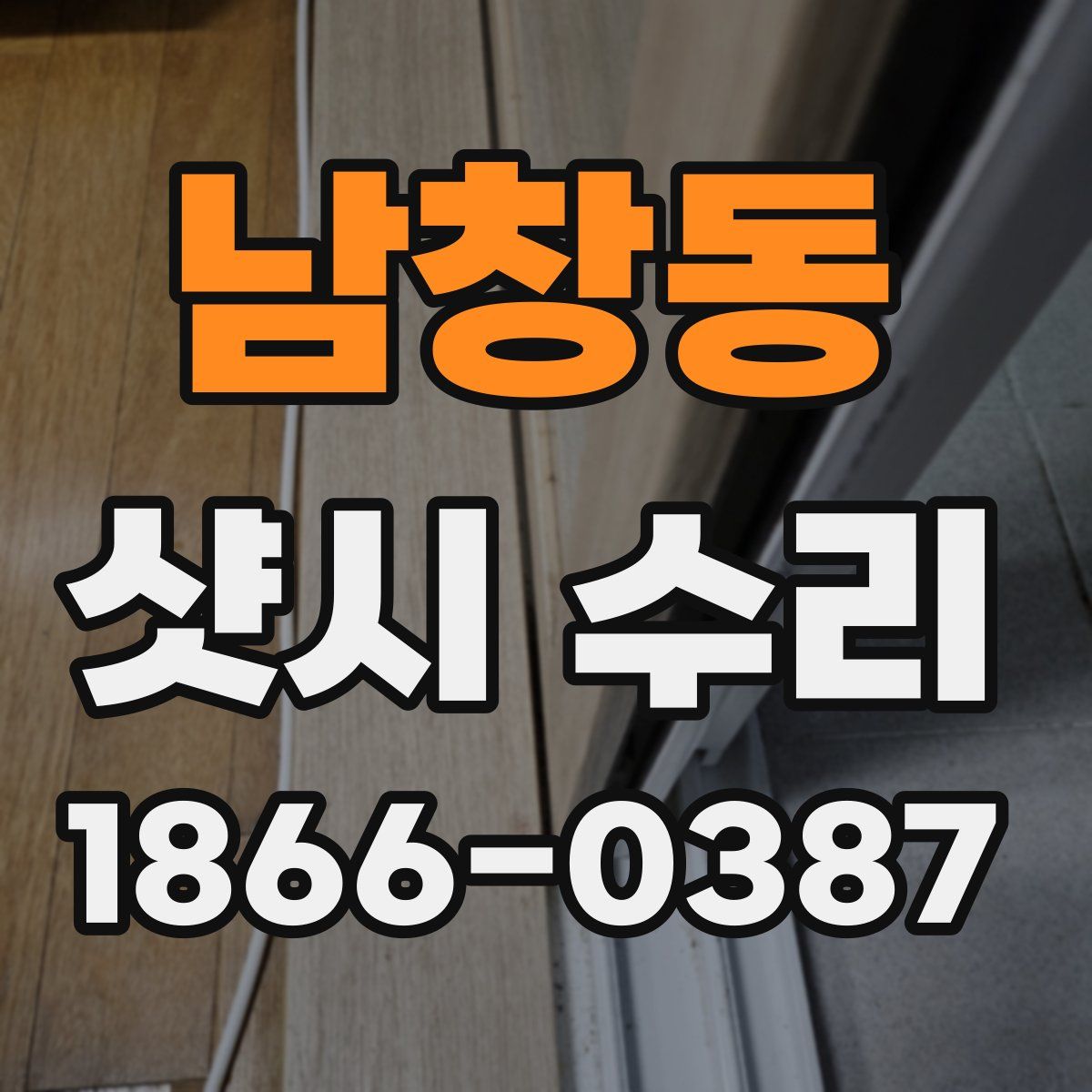 남창동 샷시 수리